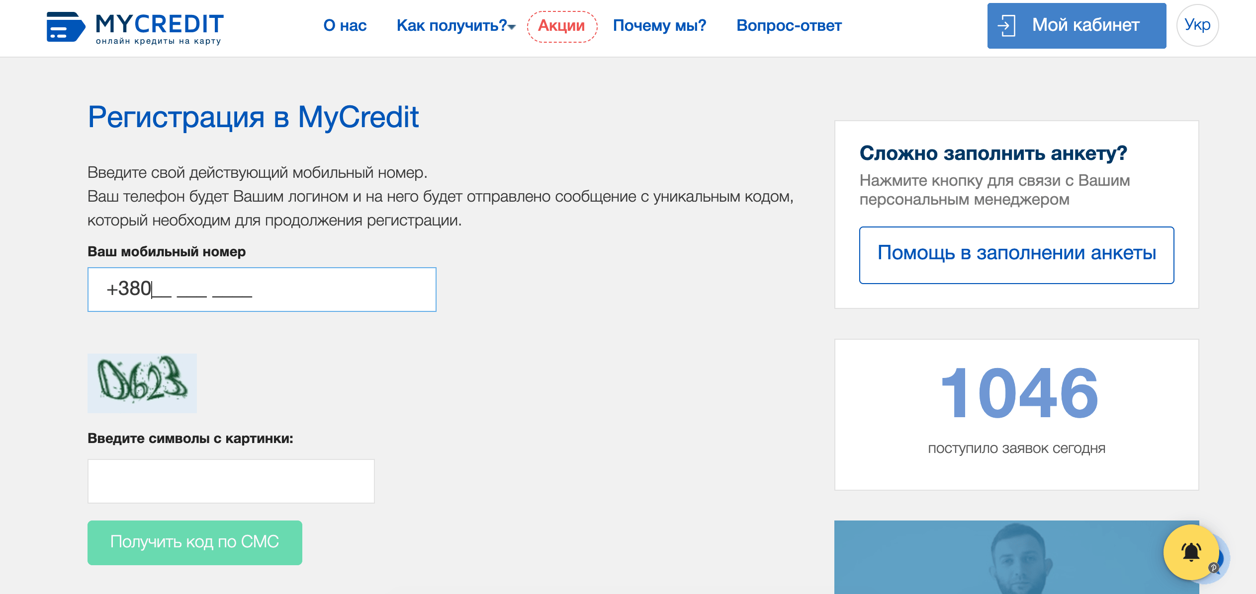 Регистрация в MyCredit